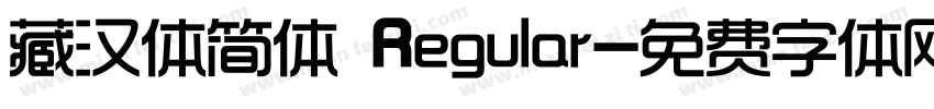 藏汉体简体 Regular字体转换